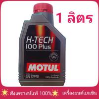 ส่งฟรี !!! MOTUL H-TECH 100Plus 10W-40 ปริมาณ 1 ลิตร น้ำมันเครื่องเบนซิน สังเคราะห์แท้ 100% ( โมตุล 10W-40 H-TECH 100PLUS )