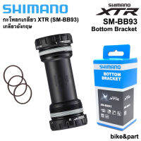 กะโหลกเกลียว SHIMANO SM-BB93 XTR /เกลียวอังกฤษ