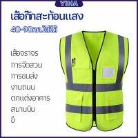 Yiha เสื้อกั๊กสะท้อนแสง เสื้อจราจร เสื้อกั๊กสะท้อนแสงเห็นได้ชัด reflective vest