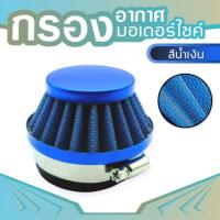 เครื่องยนต์ 49cc กรองอากาศมิเนียม สีน้ำเงิน