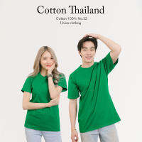 Cotton.th เสื้อยืด [เขียวไมโล] คอกลม-คอวี แขนสั้นcottonแท้100% No.32 เสื้อยืดสีพื้น เสื้อยืดแขนสั้น