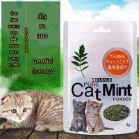 PC-021 กัญชาแมว ผงแคทนิป Catnip กัญชาแมวชนิดแห้ง เกรดพรีเมี่ยม (Cat Mint Natural Organic Premium)