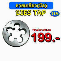 ดายเกลียวมิลขวา ( DIES TAP ) สินค้าราคาพิเศษ