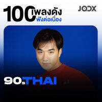 SD CARD เพลงอัลบั้ม 100 เพลงดังฟังต่อเนื่อง 90s [Thai] [MP3 320KBPS] * MICRO SD CARD แบรนด์ แท้ 100 % *