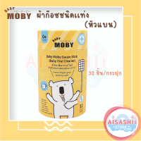 Baby Moby ผ้าก๊อซสเตอไรส์ ชนิดแท่งหัวเเบน(1กระปุก)บรรจุ 32 แพค/กระปุก หัวเเบน  ผ้าก๊อซทำความสะอาดช่องปากเด็ก ที่เช็ดลิ้นเด็ก เช็ดฟัน