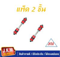 JKM สกรูกันโคลง ผลิตจากยาง NR  สีแดงคุณภาพสูง  TOYOTA LH 112 แพ็ค คู่ 2 ตัว