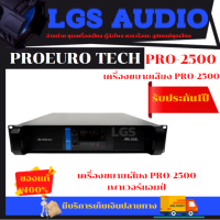 เครื่องขยายเสียง PRO-2500 เพาเวอร์แอมป์ PROEUROTECH รุ่น PRO-2500 (ราคาต่อ 1 เครื่อง)??