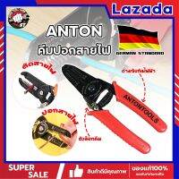 ANTON คีมปอกสายไฟ เกรดเยอรมัน คีมปอก คีมตัด สายไฟ Professional Milling Tooth Wire Stripper