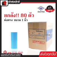 ⚡ยกลัง⚡ ท่อน้ำไทย ข้อต่อตรง PVC ขนาด 1 นิ้ว ยกลัง!! 80 ตัว คุ้มค่า คุ้มราคา ได้มาตรฐาน มอก. ข้อต่อตรง pvc ข้อต่อ pvc ต่อตรง