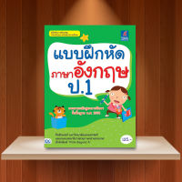 หนังสือ แบบฝึกหัดภาษาอังกฤษ ป.1 / หนังสือ ป.1