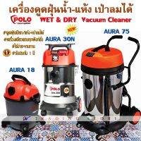 POLO AURA เครื่องดูดฝุ่นน้ำ-แห้ง เป่าลมได้ พร้อมอุปกรณ์มาตราฐาน ครบชุด รับประกันศูนย์ 1 ปี ใช้งานง่าย และทนทาน รุ่น 18-30-75 ลิตร