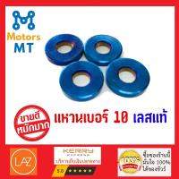 (4ชิ้น)แหวนเบอร์10 แหวนรองน็อต (สีน้ำเงิน) เลสแท้ 100%  By MotorMT แหวนแต่ง