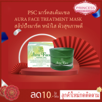 AURA FACE Treatment Mask 1กระปุก มาร์คสเตมเซลล์ หน้าเด้ง by Princess skin care 15 กรัม