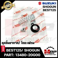 ชุดลิ้นอากาศ/ไดอะเฟรม​​​​​​​ สำหรับ SUZUKI BEST125/ SHOGUN - ซูซูกิ เบส125/ โชกัน (PART: 13480-20G00) มาตรฐานการผลิตโรงงานญี่ปุ่น WASHI แท้100%