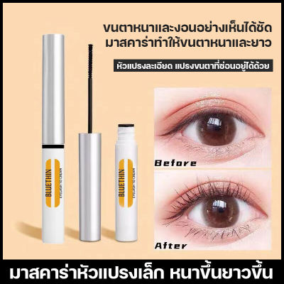 จัดส่งทันที มาสคาร่า เมคอัพไม่เลอะง่าย ล้างเมคอัพง่าย หัวแปรงเล็ก2.5mm กันน้ำกันเหงื่อ Mascara ทำให้ตาคงความโค้งงอนได้ ดวงตาดูโตขึ้น สวยขึ้น ขนแปรงบางสามารถเข้าถึงขนตาได้แบบเส้นต่อเส้น มาสคาร่าขนแปรงบาง