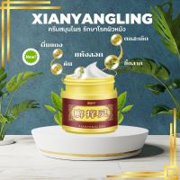 Xianyangling เนื้อครีมสีขาว ครีมบำรุงผิว สมุนไพรของแท้ 100% จากจีน