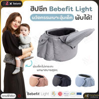 ?พร้อมส่ง?เป้อุ้มเด็ก ฮิปซีท Bebefit รุ่น Light - Smart Baby Hip Seat นวัตกรรมฮิปซีทพับได้ สิทธิบัตร Samsung ของแท้จากเกาหลี