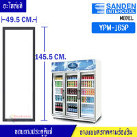 ขอบยางประตูตู้แช่ Sanden Intercool-(ซันเดนท์ อินเตอร์คูล)สำหรับรุ่น YPM-165P-อะไหล่แท้ ใส่ง่าย ขนาด 49.5*145.5เซนติเมตร ยางแบบศรกดตามร่องริม