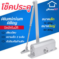 Home007 โช๊คประตู ที่ปิดประตูอัตโนมัติ มี 2 ขนาด 14-40kg / 60-80kg ที่เปิดปิดประตู โช๊คประตู โช้คอัพ แข็งแรง ทนทาน อัตโนมัติ Door Closer