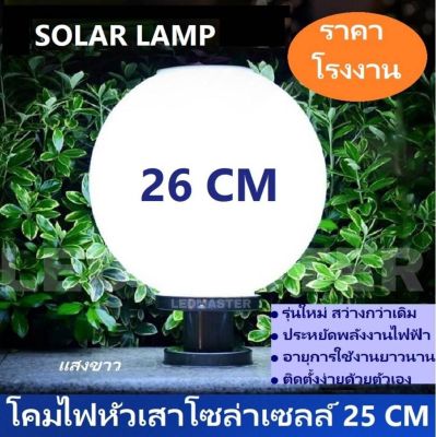 ส่งฟรี Solar Wall Lamp ! โคมไฟหัวเสาโซล่าเซลล์ ทรงกลม 26 CM เเสงขาว / เเสงวอร์มไวท์ รองรับ 2 ระบบ เหมาะสำหรับใช้ติดเป็นโคมไฟพลังงานเเเสงอาทิตย์หน้าบ้านหรือทางเดิน สวน จำนวน 1 โคม