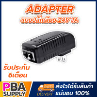 Adapter POE แบบปลั๊กเสียบ 24V 1A