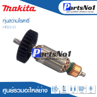 ?ส่งไว? ทุ่น Makita มากีต้า สว่านโรตารี่ HR2410   ?