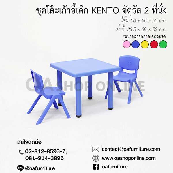 oa-furniture-ชุดโต๊ะเก้าอี้พลาสติกเด็ก-kento-2-ที่นั่ง