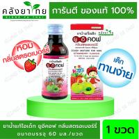 UECOF Kids ยาน้ำแก้ไอเด็ก กลิ่นสตอเบอร์รี่  ช่วยแก้ไอ สำหรับเด็ก 1 ขวด 60 CC. (ยาสามัญประจำบ้าน)