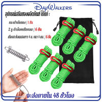 Daywalkers เชือกเต็นท์ เชือกผูกเต็นท์ ชุดเชือกสมอบก เชือกเต้นท์ เชือกผูกฟลายชีท ขนาด 4มม. ยาว 4 เมตร จำนวน 6 เส้น พร้อมตัวรั้งเชือก