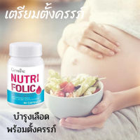 รับประกันสินค้าแท้100%?กิฟารีน นูทริ โฟลิคป้องกัน ความผิด ปกติของ ทารกในครรภ์/1กระปุก/ขนาด60แคปซูล/รหัส82036?Oam-Oong Shop?