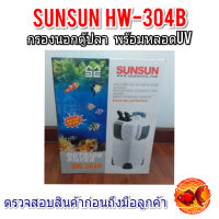 SUNSUN HW-304B กรองนอกตู้ปลา+UV 9w มีแถมวัสดุกรองให้ครบชุด