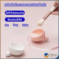 Orna ที่ทำความสะอาดแปรงแต่งหน้า (3 สี) ชามซิลิโคนล้างแปรงแต่งหน้า ชามแปรงแต่งหน้า makeup brush cleaning bowl