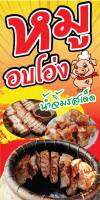 ป้ายหมูอบโอ่ง  N140 ขนาด 50x100 ซม แนวตั้ง 1 ด้าน (ตอกตาไก่ 4 มุม) ป้ายไวนิล สำหรับแขวน ทนแดดทนฝน