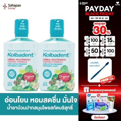 Kolbadent น้ำยาบ้วนปากสมุนไพรสกัดบริสุทธิ์ คอลบาเด้นท์ 500 มล. แพ็คคู่ 2 ขวด