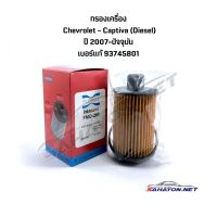 HOT** [Flomax] กรองเครื่อง Chev Captiva ปี 07-ปัจจุบัน เชฟโรเลต ครูซ แคปติว่า ดีเซล (FMO-263) ส่งด่วน ชิ้น ส่วน เครื่องยนต์ ดีเซล ชิ้น ส่วน เครื่องยนต์ เล็ก ชิ้น ส่วน คาร์บูเรเตอร์ เบนซิน ชิ้น ส่วน เครื่องยนต์ มอเตอร์ไซค์