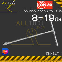 CONSO ด้ามบล็อกตัวที 8 - 19มิล.  ยาว12นิ้ว คอลึก รุ่น CN1401 คอนโซ่แท้100% ด้ามขันตัวที