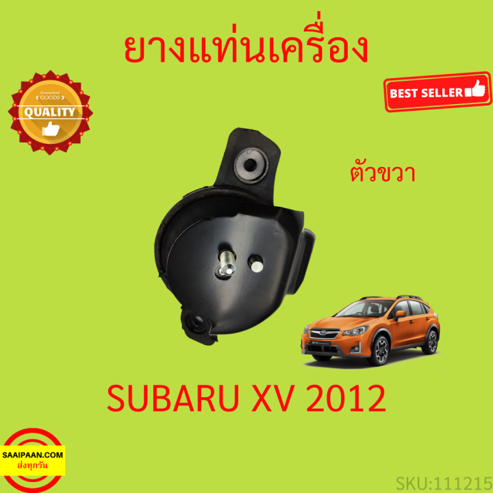 ยางแท่นเครื่อง-subaru-xv-2012-up-ยางแท่นเกียร์-ซูบารุ