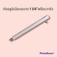 ท่ออลูมีเนียมขนาด 1 1/4" (31.75 มม. ) และวาล์วสแตนเลส