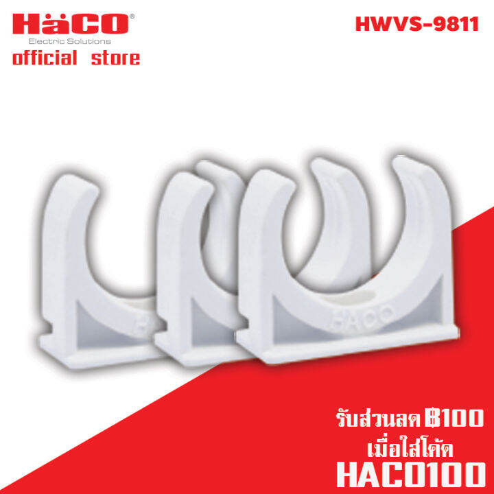 haco-ตัวยึดท่อ-ขนาด-cc16-มม-แพ็ค-10-cc20-มม-แพ็ค-10-cc25-มม-แพ็ค-5-cc32-มม-แพ็ค-5-ชิ้น