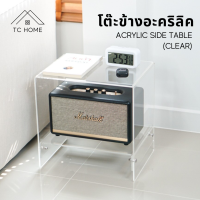 TC HOME โต๊ะข้างเตียง โต๊ะข้างอะคริลิค โต๊ะข้างโซฟา สไตล์ นอร์ดิก โคซี่ๆ Acrylic Side table (Brown Cozy) มี 2 Size