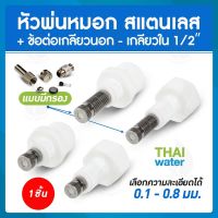 หัวพ่นหมอกสแตนเลส หัวพ่นหมอกละเอียด 0.1-0.8 มม.แบบไม่มีกรอง , แบบไม่มีกรอง + ข้อต่อเกลียวนอก 1/2 นิ้ว , ข้อต่อเกลียวใน 1/2 นิ้ว จำนวน 1 ชิ้น