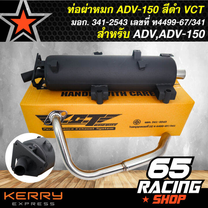 ท่อผ่า-adv-150-adv-หมก-สีดำ-vct-มอก-341-2543-เลขที่-ท4499-67-341-ของแต่งadv-ของแต่ง-adv150