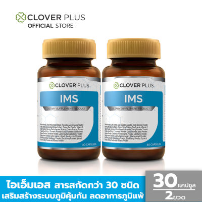 Clover Plus IMS อาหารเสริม วิตามินซี เห็ดชิตาเกะ ซิงค์ (30แคปซูลx2) (อาหารเสริม)