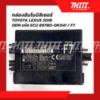 กล่องอิมโมบิลิเซอร์ECUรุ่น TOYOTALEXUS  ปี 2018  ของแท้ 100%