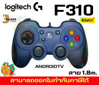 F310 JOYSTICK (อุปกรณ์ช่วยในเกม) LOGITECH จับกระชับมือ 4 สวิตช์ สาย 1.8m. - 3Y