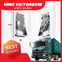 แก้มข้าง โครเมี่ยม (1 คู่) HINO Victor ปี 2015 **ส่งฟรี!! รับประกัน 6 เดือน***