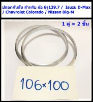 ปลอกกันสั่น 1คู่(ได้2ชิ้น)อลูมิเนียม Dmax/Chevrolet/Nissan BigM (100/106)