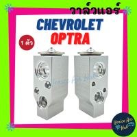 วาล์วแอร์ เชฟโรเลต ออพตร้า เอสเตท CHEVROLET OPTRA ESTATE แผงคอล์ยเย็น คอยแอร์ ตู้แอร์ คอล์ยเย็น คอล์ยแอร์ วาล์ว วาล์วบล็อค วาล์วบล้อค แอร์รถยนต์