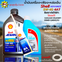 ชุด 3 ขวด น้ำมันสังเครื่องออโต้ สังเคราะห์100% shell 5W-40 4-AT ขนาด 1L+น้ำมันเฟือง+น้ำยาหม้อน้ำ น้ำมันเครื่อง pcx click,click 125i scoopy,zoomer-x,moove