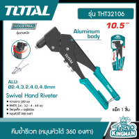 TOTAL ??  คีมย้ำรีเวท (หมุนหัวได้ 360 องศา) รุ่น THT32106 ( Swivel Hand Riveter ) คีม อุปกรณ์ช่าง เครื่องมือ - ไม่รวมค่าขนส่ง